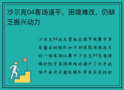 沙尔克04客场逼平，困境难改，仍缺乏振兴动力